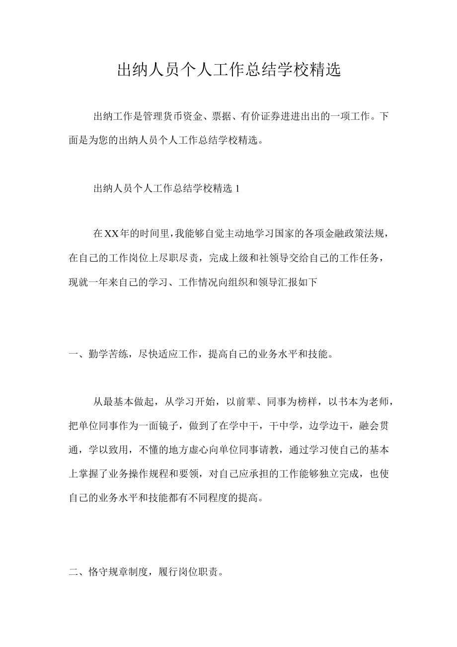 出纳人员个人工作总结学校精选.docx_第1页