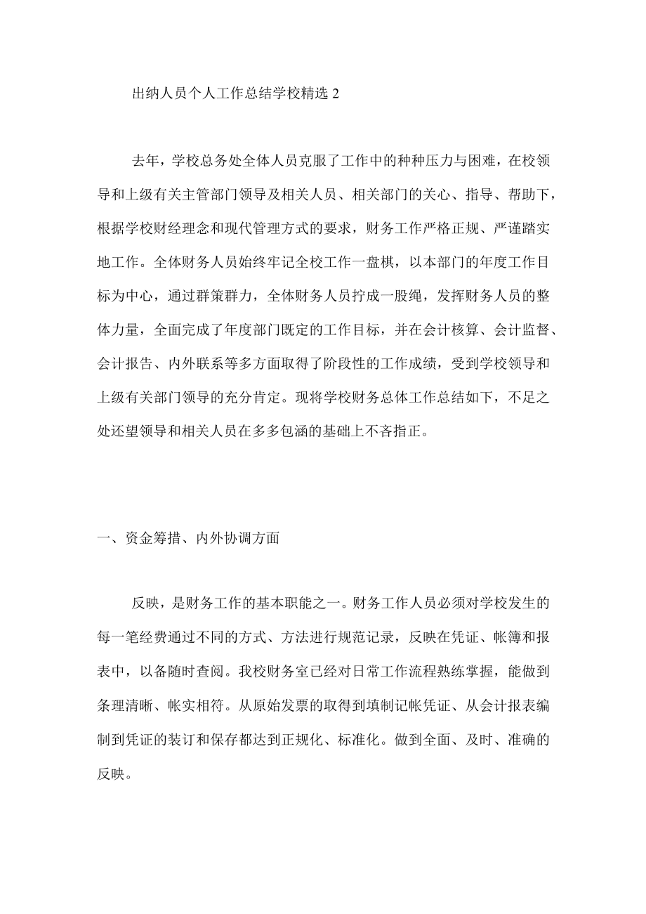 出纳人员个人工作总结学校精选.docx_第3页