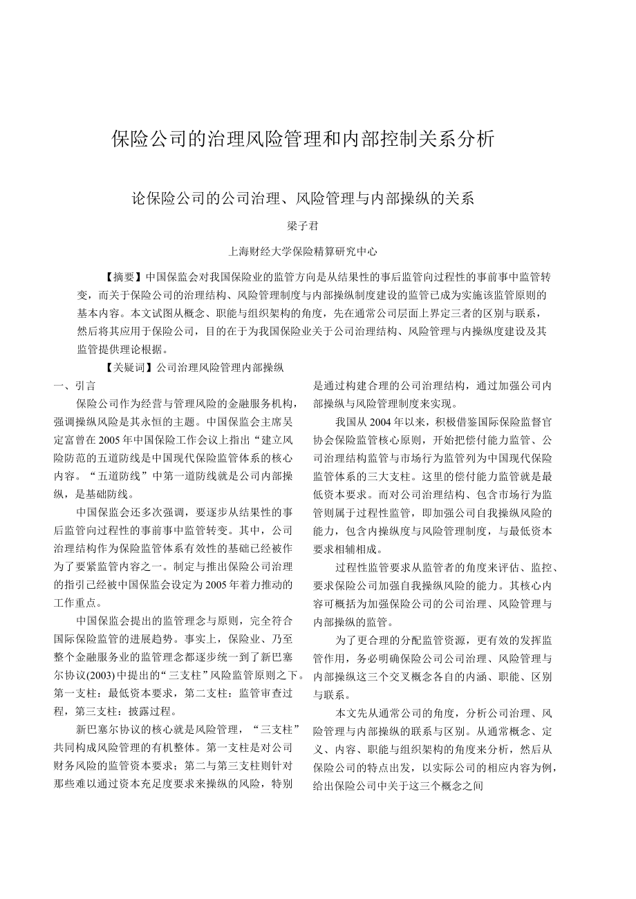 保险公司的治理风险管理和内部控制关系分析.docx_第1页