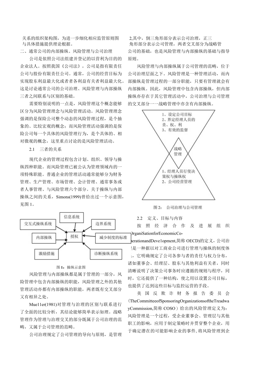 保险公司的治理风险管理和内部控制关系分析.docx_第2页