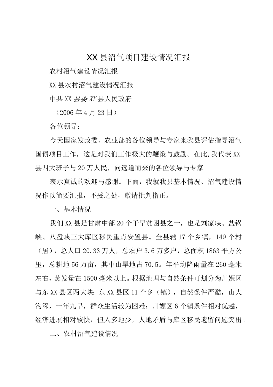 XX县沼气项目建设情况汇报.docx_第1页