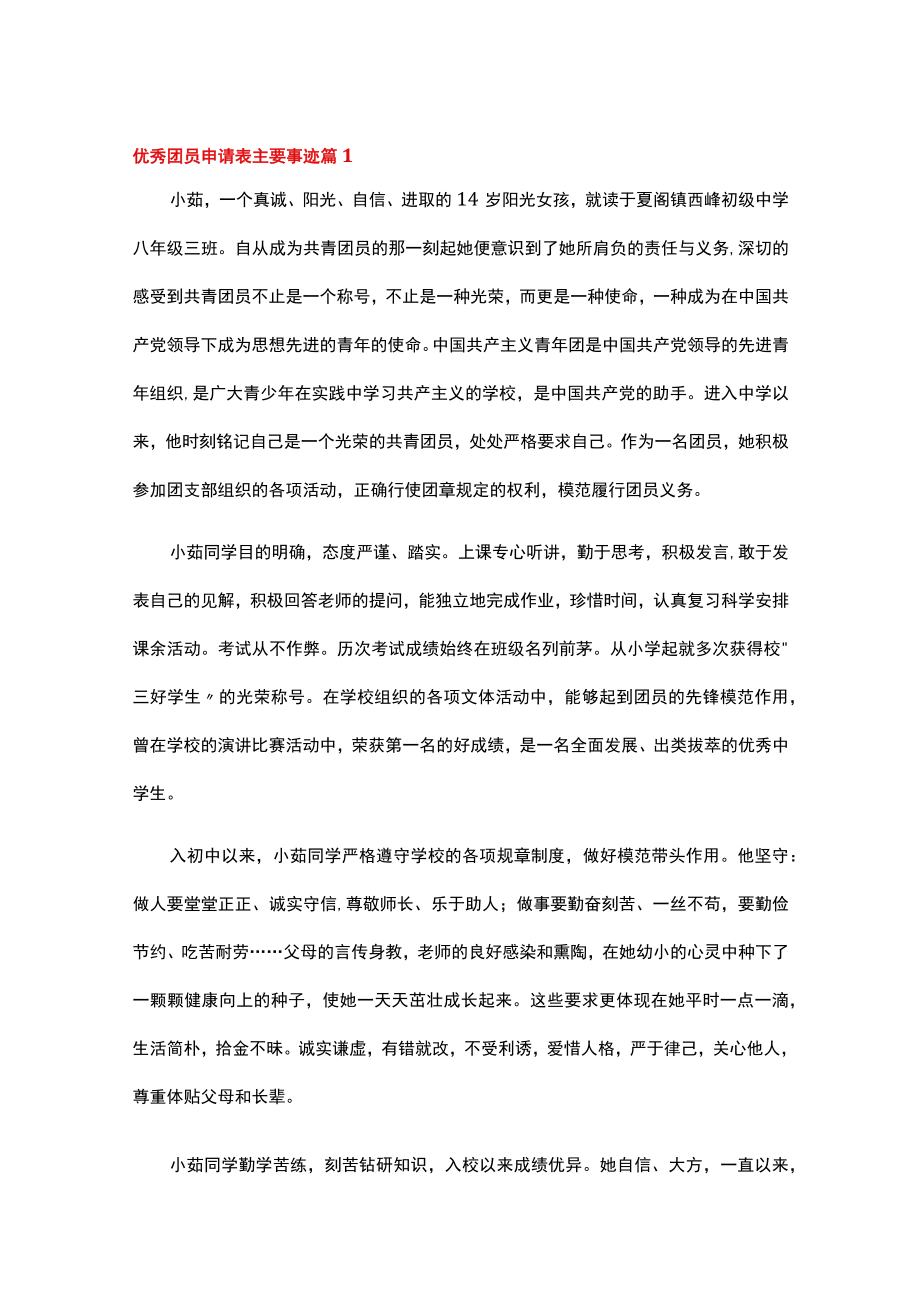 优秀团员申请表主要事迹精选15篇.docx_第1页