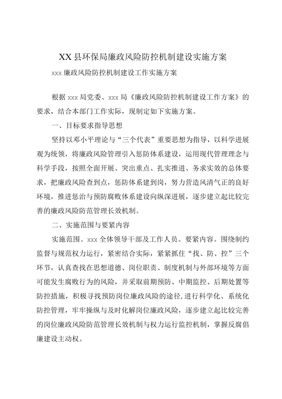 XX县环保局廉政风险防控机制建设实施方案.docx_第1页