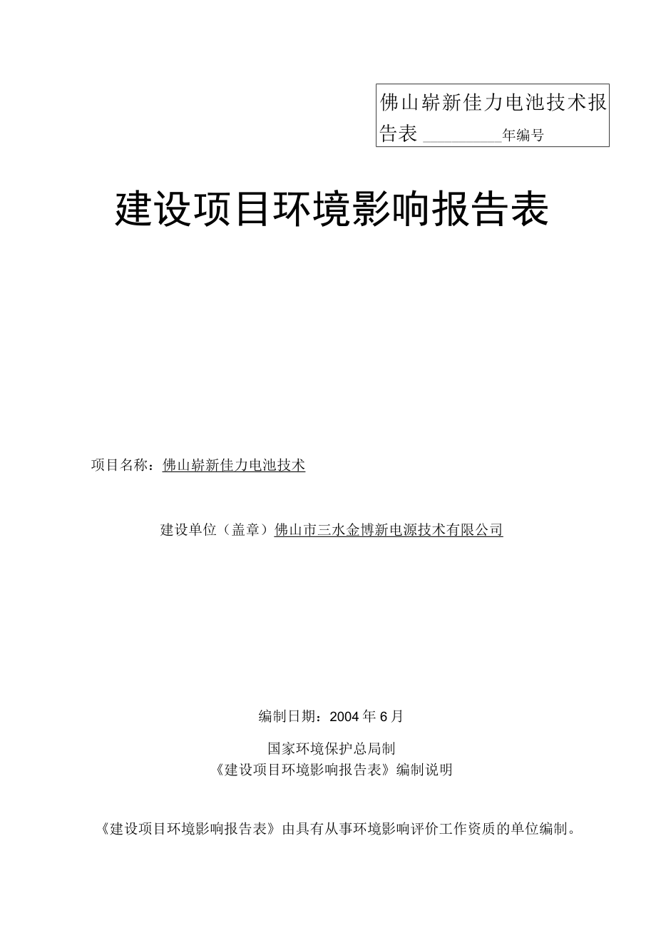 佛山崭新佳力电池技术报告表.docx_第1页