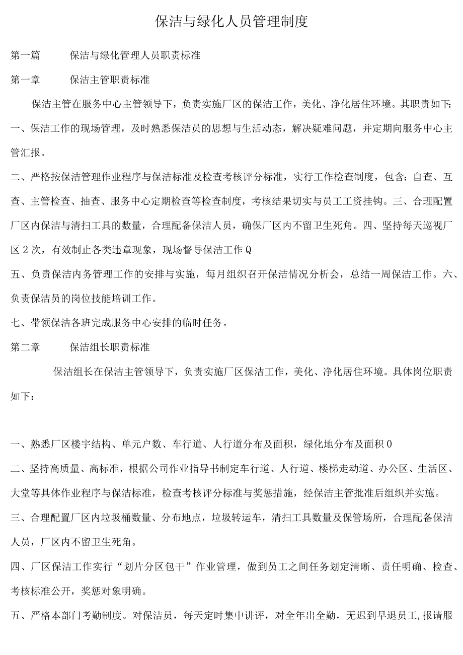 保洁与绿化人员管理制度.docx_第1页