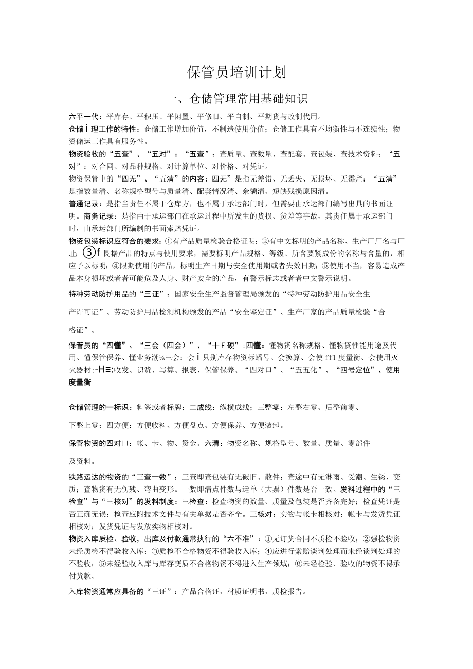 保管员培训计划.docx_第1页