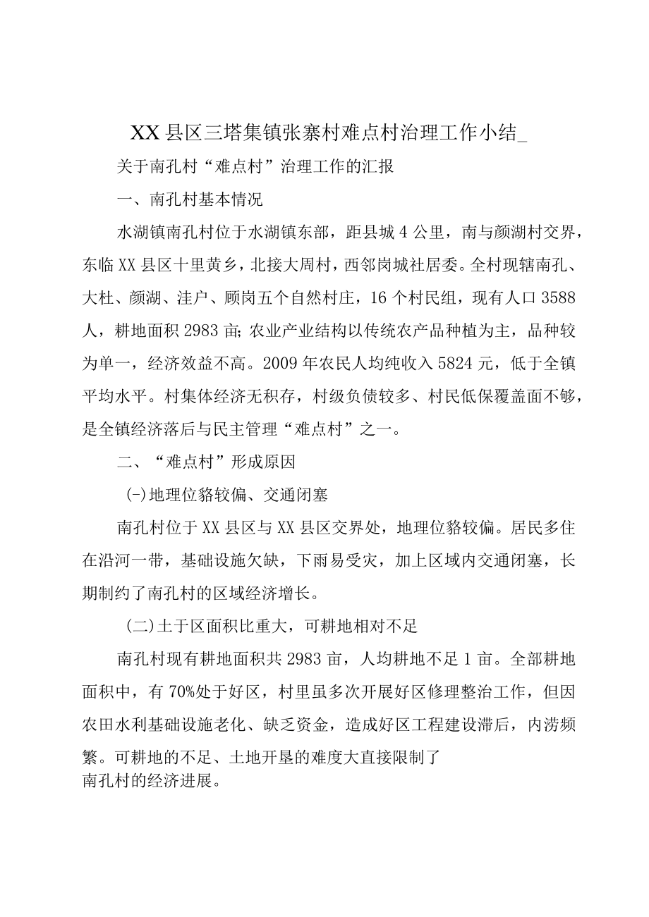 XX县区三塔集镇张寨村难点村治理工作小结_.docx_第1页