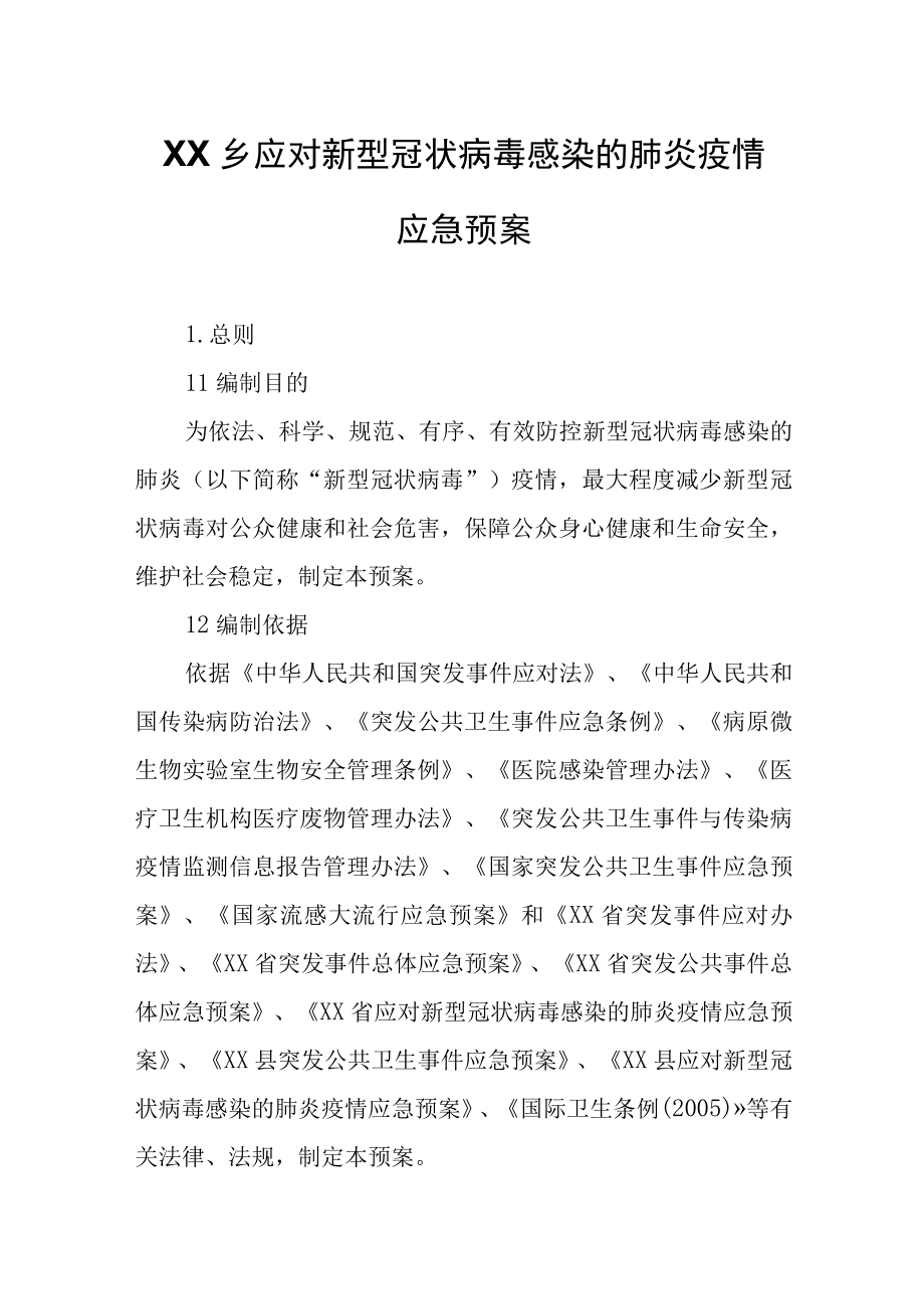 XX乡应对新型冠状病毒感染的肺炎疫情应急预案.docx_第1页