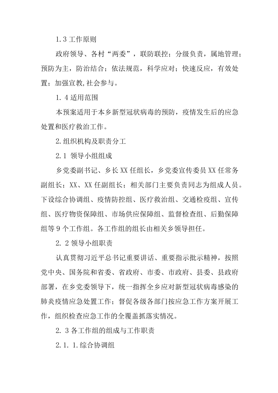 XX乡应对新型冠状病毒感染的肺炎疫情应急预案.docx_第2页