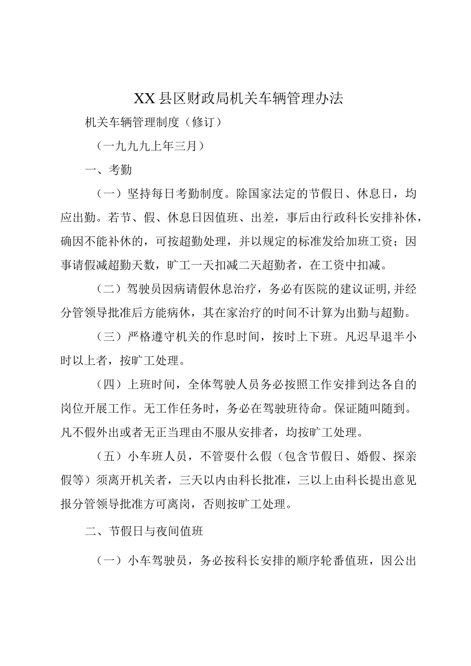 XX县区财政局机关车辆管理办法.docx_第1页