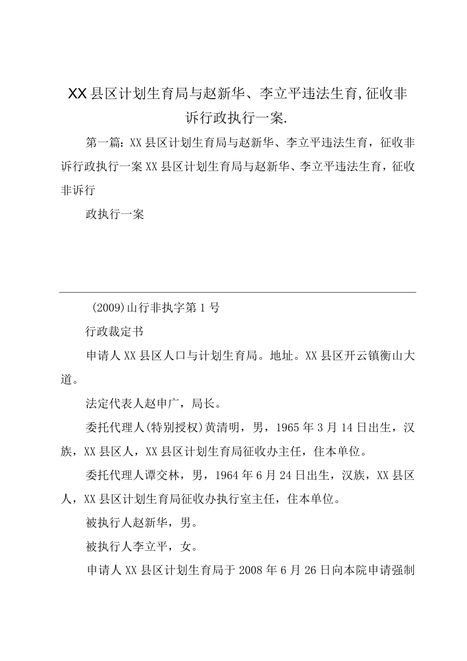 XX县区计划生育局与赵新华李立平违法生育,征收非诉行政执行一案_.docx_第1页