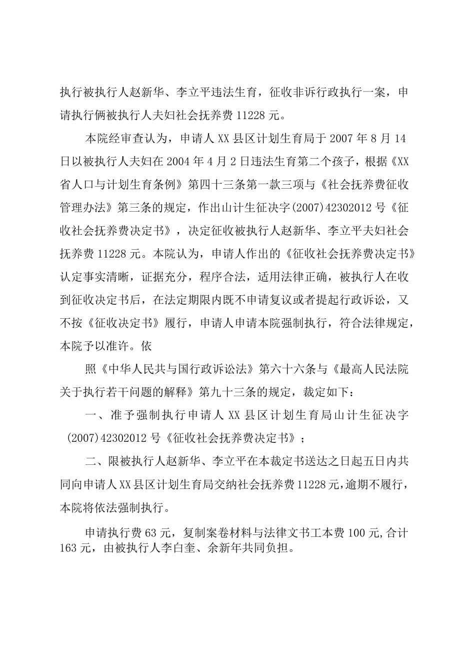 XX县区计划生育局与赵新华李立平违法生育,征收非诉行政执行一案_.docx_第2页