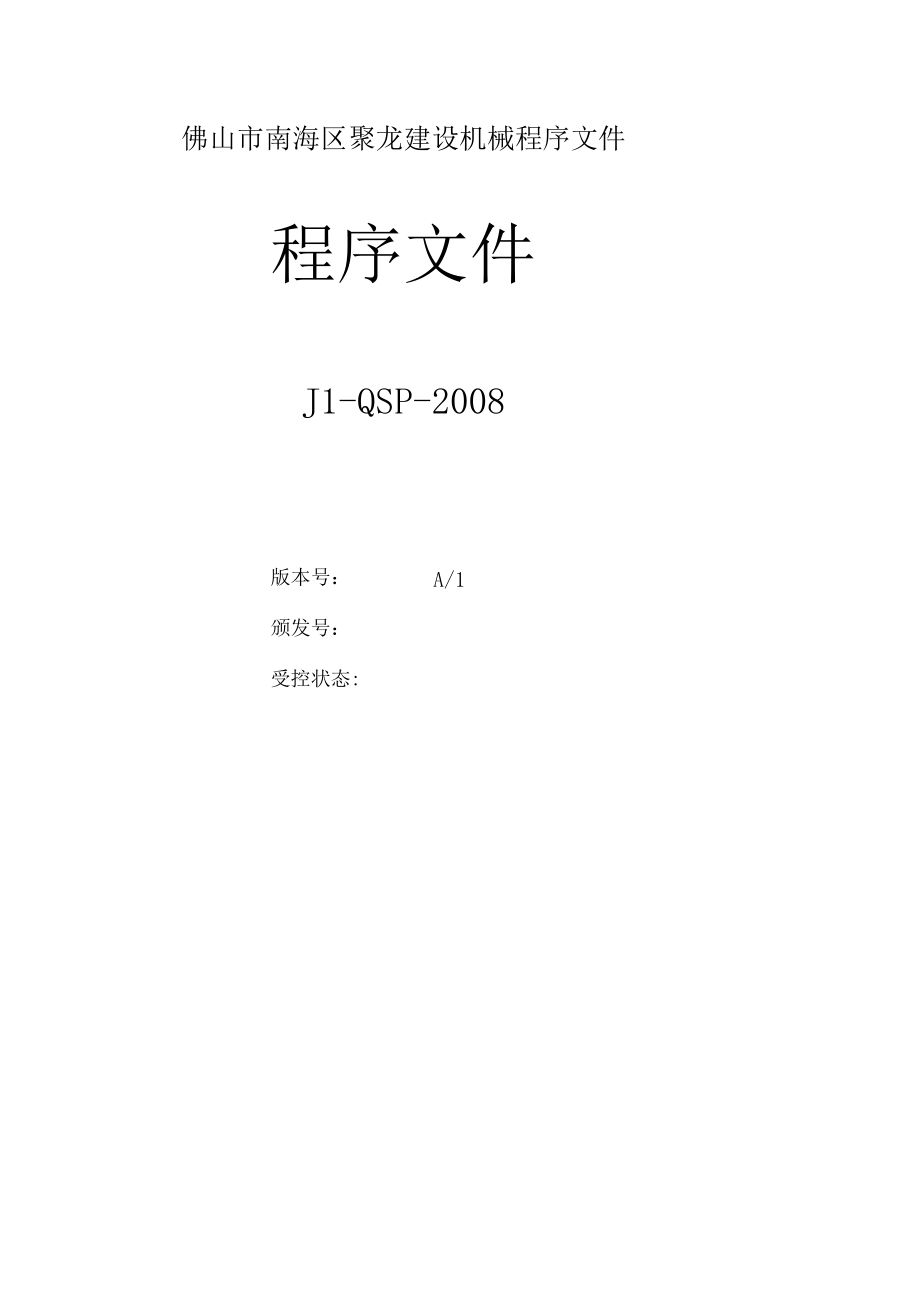 佛山市南海区聚龙建设机械程序文件.docx_第1页