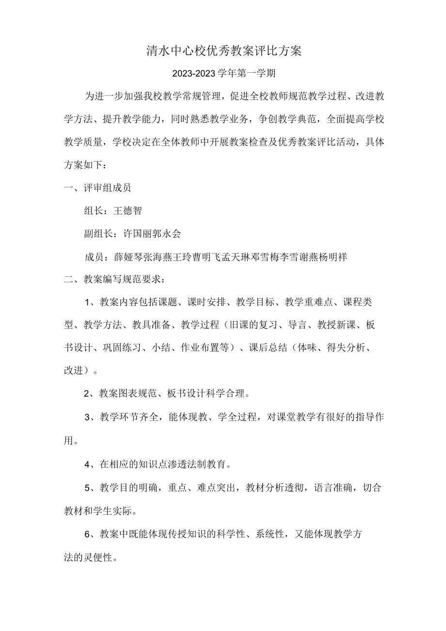 优秀教案评比方案.docx_第1页