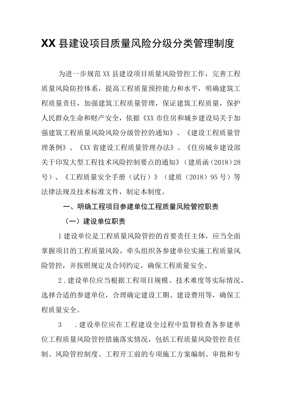 XX县建设项目质量风险分级分类管理制度.docx_第1页