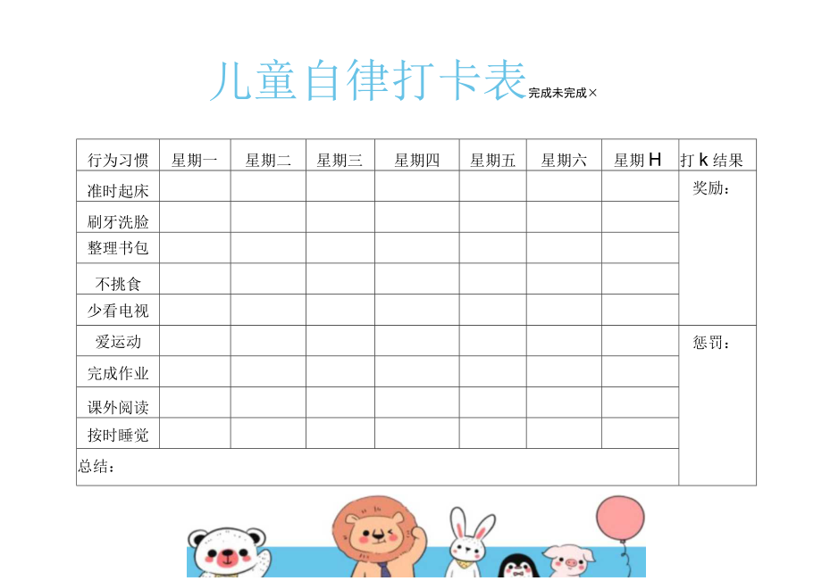 儿童自律养成计划打卡表.docx_第1页