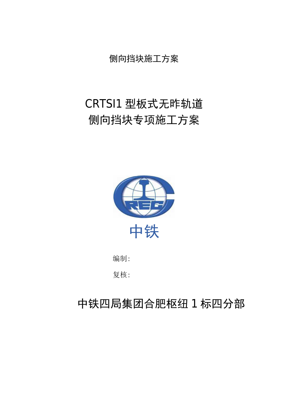 侧向挡块施工方案.docx_第1页