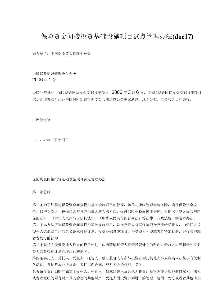 保险资金间接投资基础设施项目试点管理办法(doc17).docx_第1页