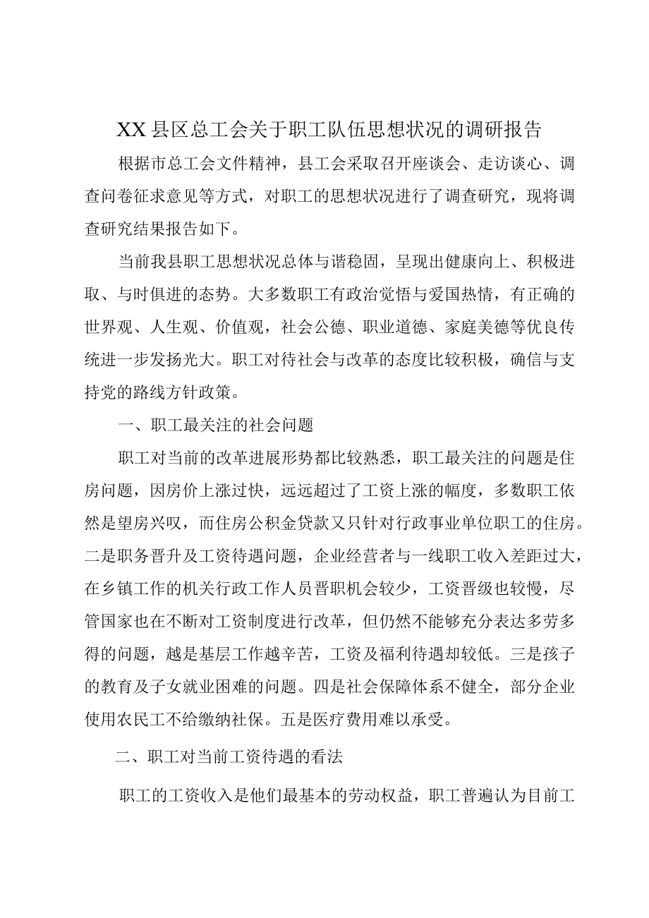 XX县区总工会关于职工队伍思想状况的调研报告.docx_第1页