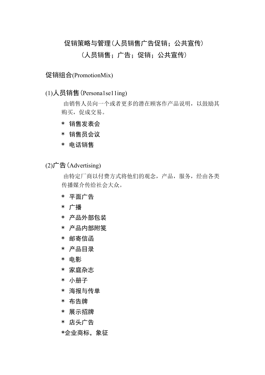 促销策略与管理人员销售广告促销；公共宣传.docx_第1页