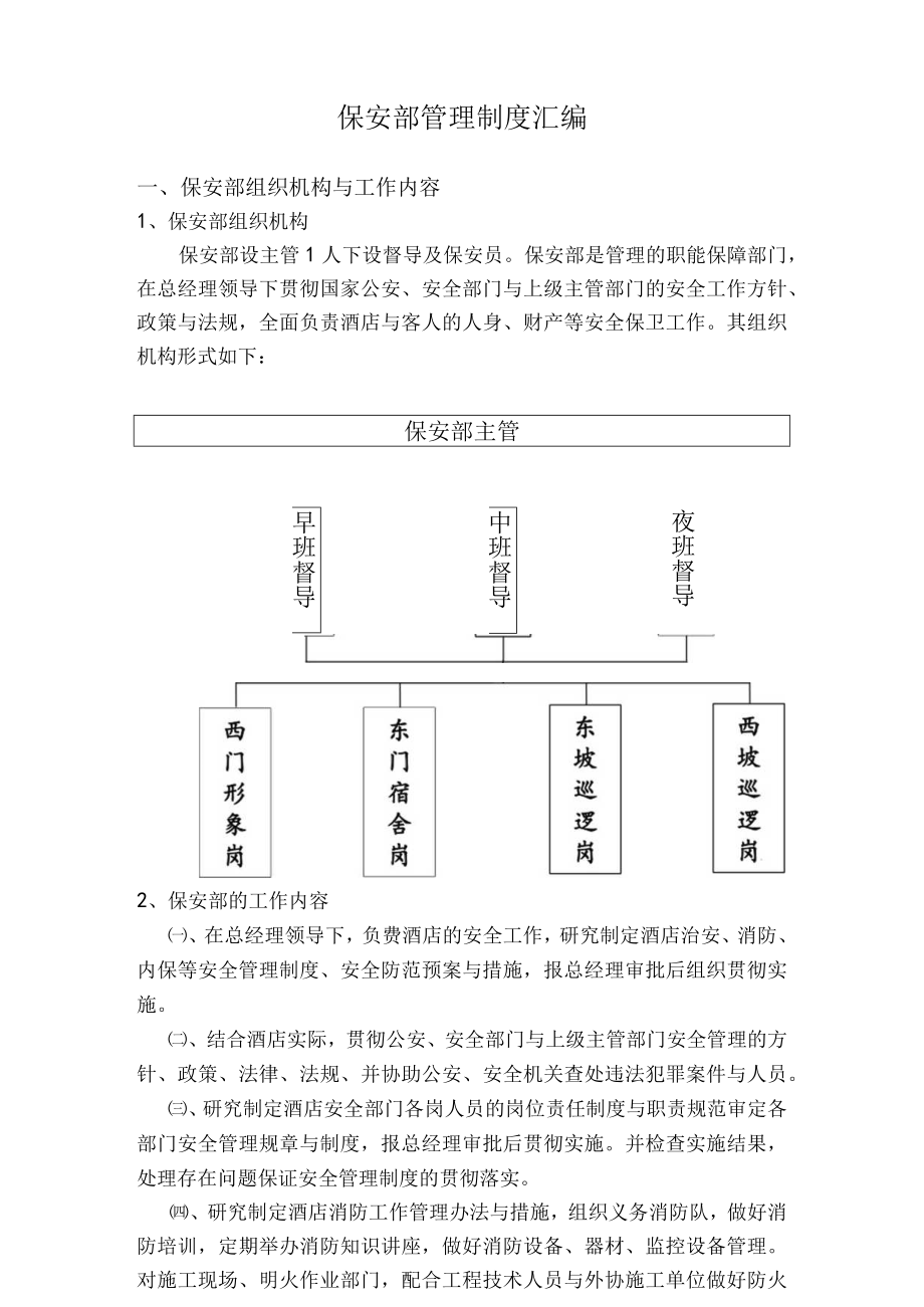 保安部管理制度汇编.docx_第1页