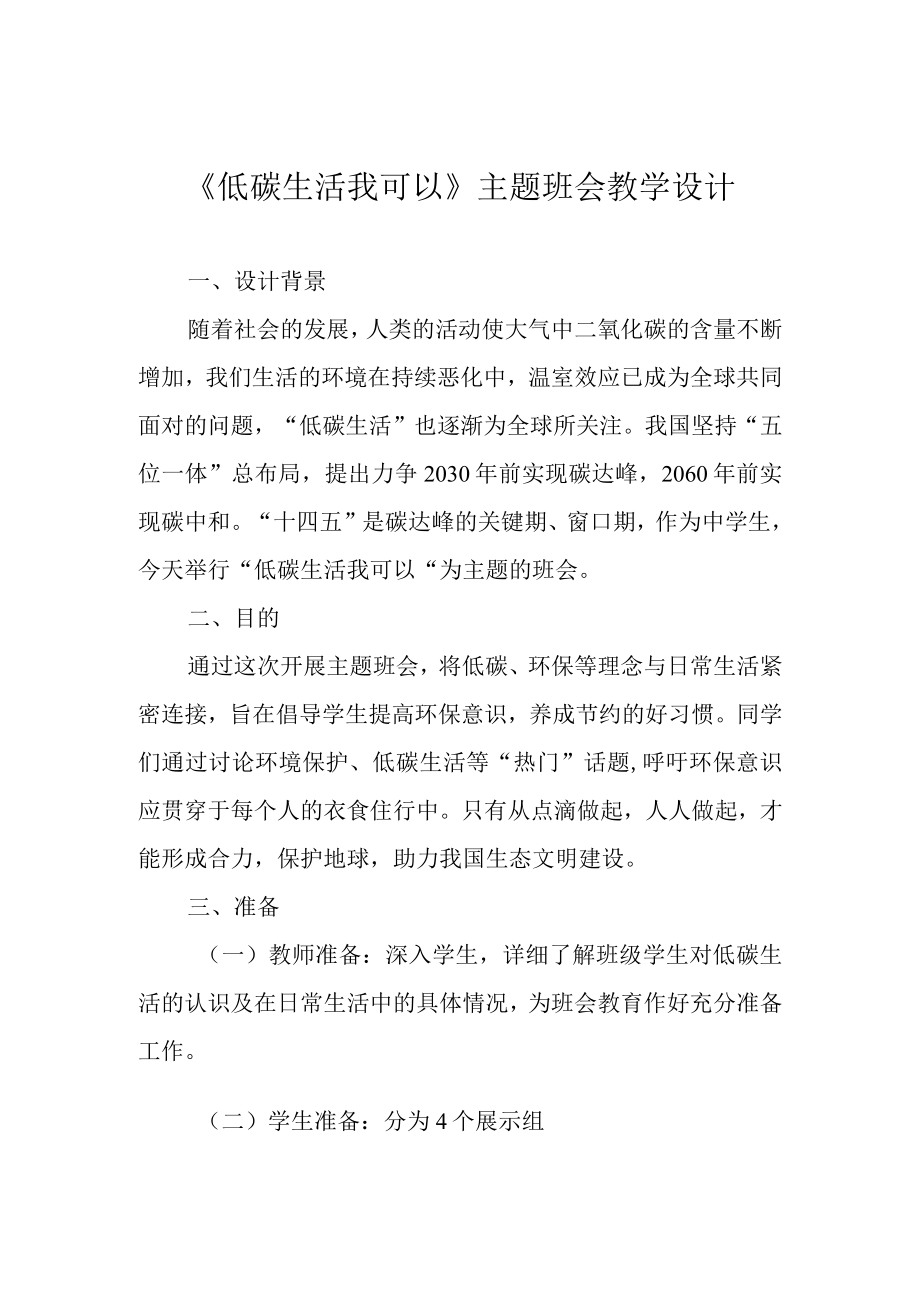 低碳生活 我可以主题班会教学设计.docx_第1页