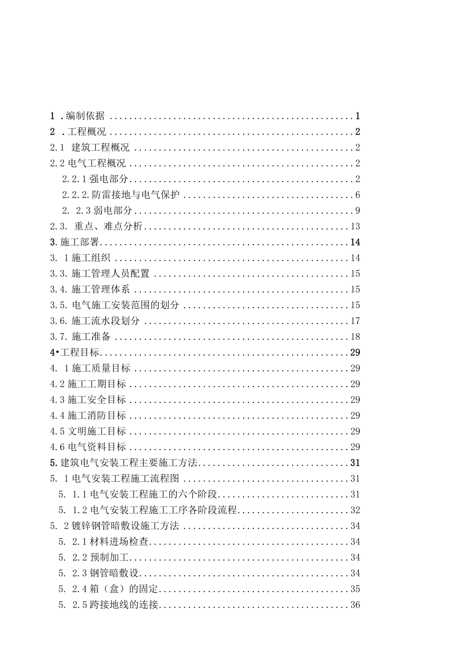 信息中心工程电气弱电智能化施工组织设计.docx_第1页