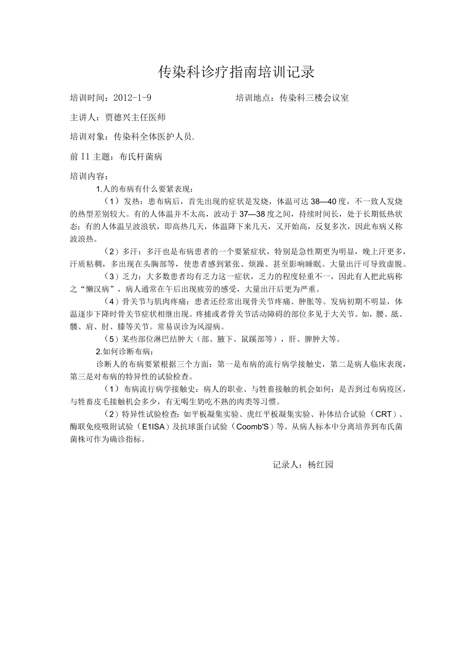 传染科诊疗指南培训记录.docx_第1页