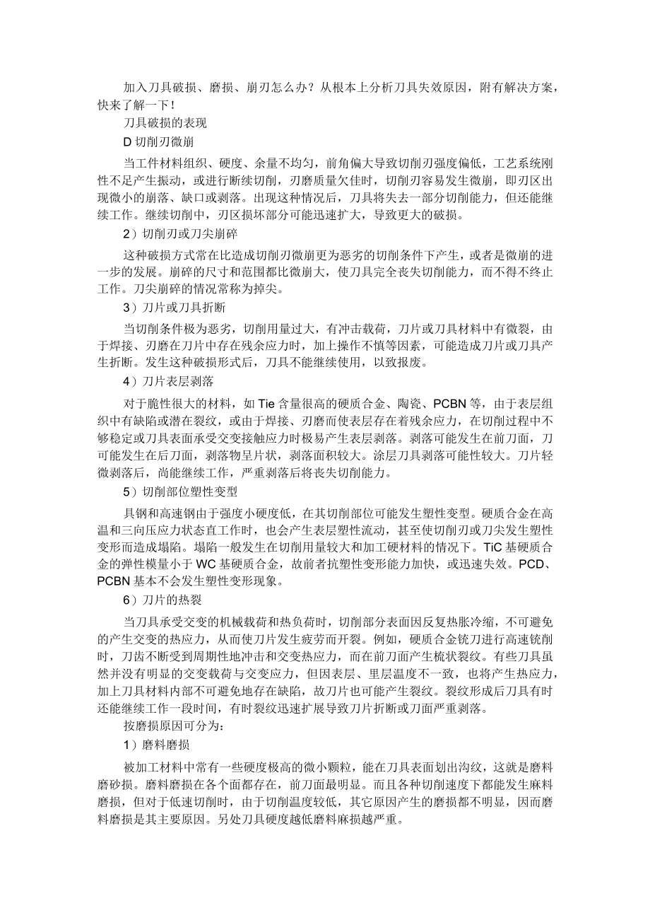 刀具破损 磨损 崩刃怎么办+刀具寿命如何估算(培训课件).docx_第1页