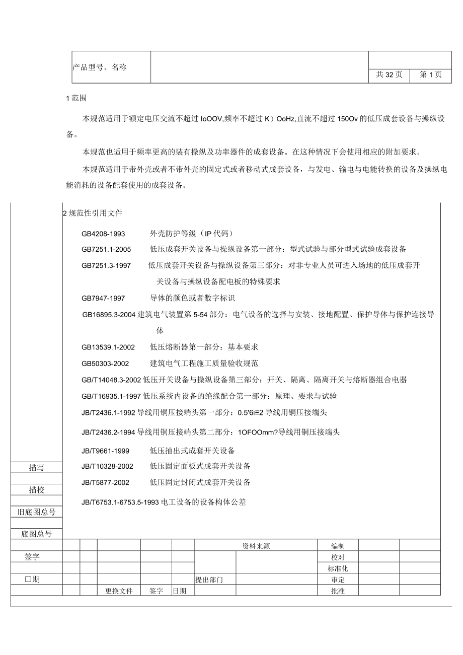 低压成套开关设备设计规范定稿北京敬业.docx_第2页