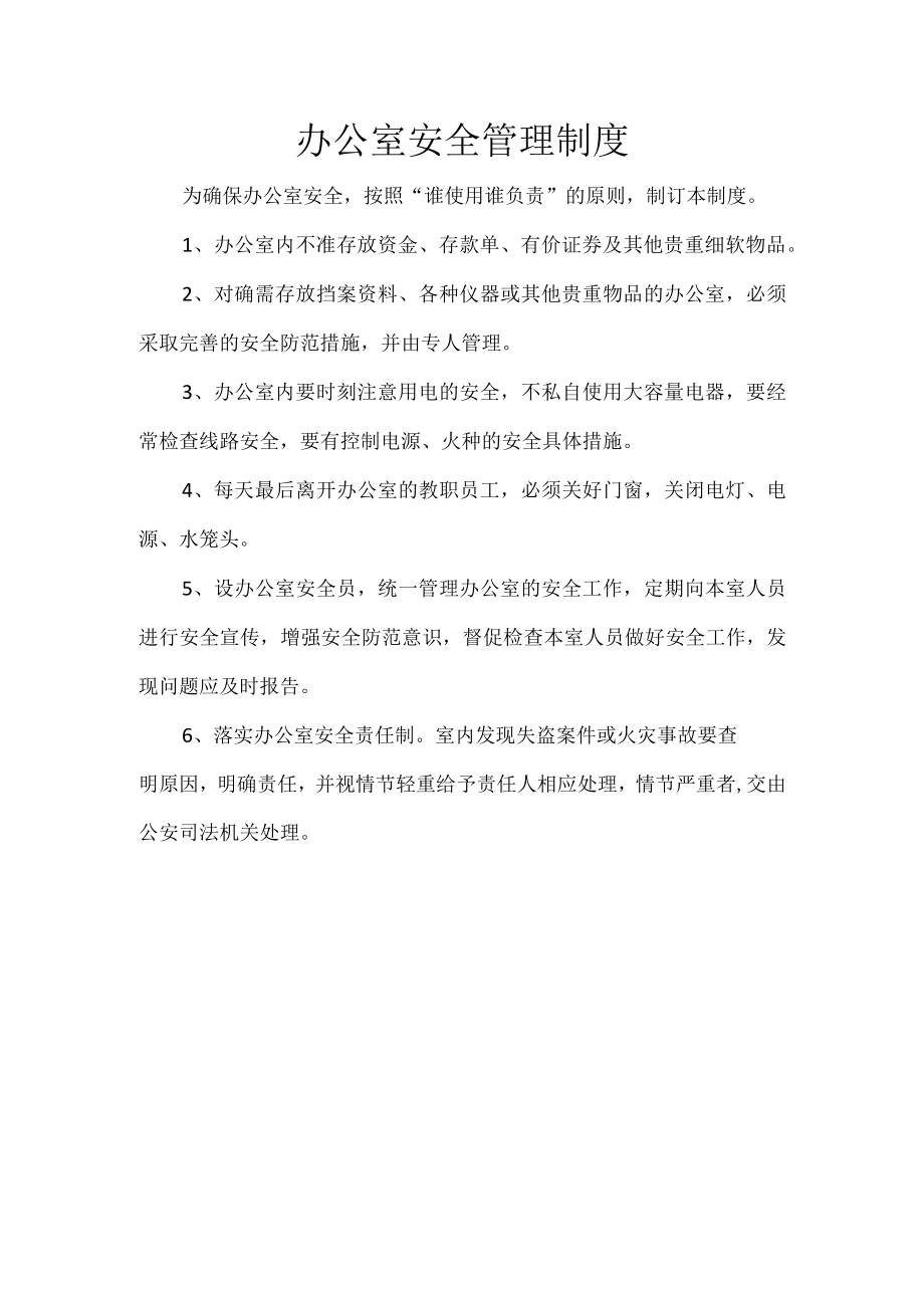 办公室安全管理制度.docx_第1页