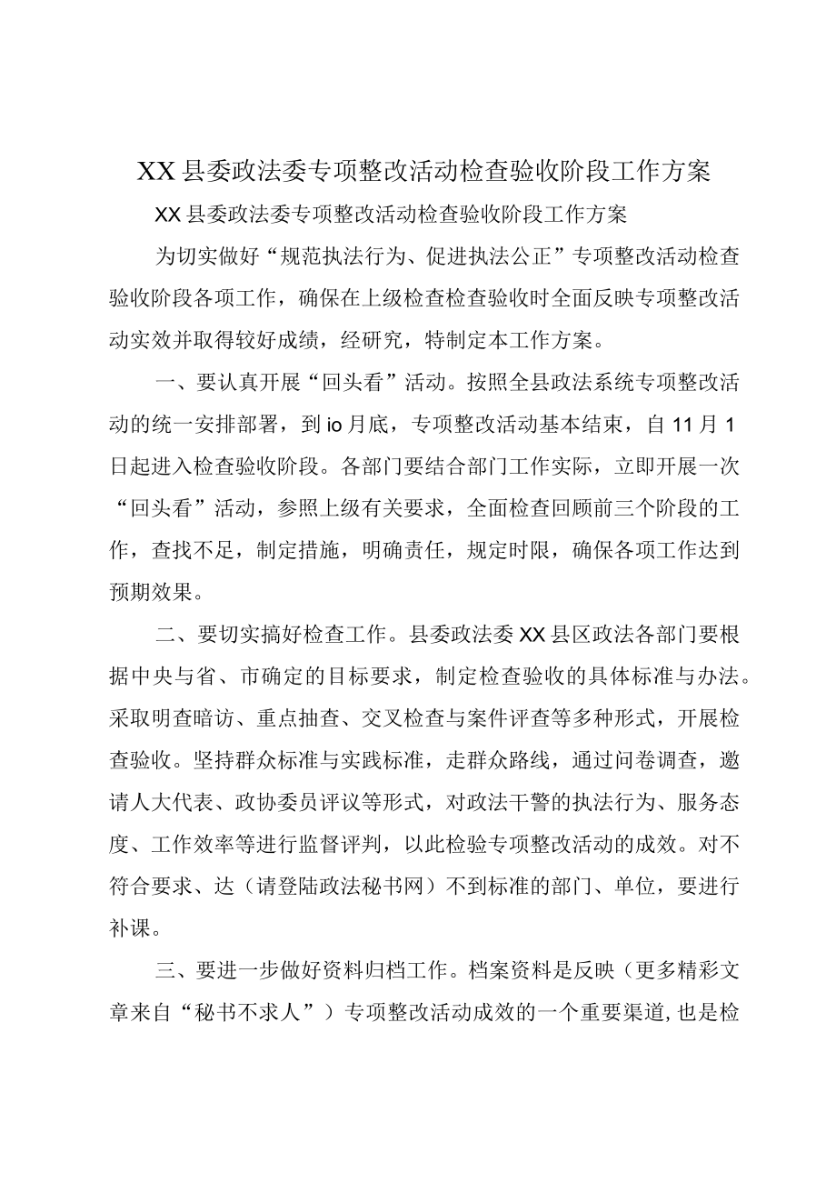 XX县委政法委专项整改活动检查验收阶段工作方案.docx_第1页