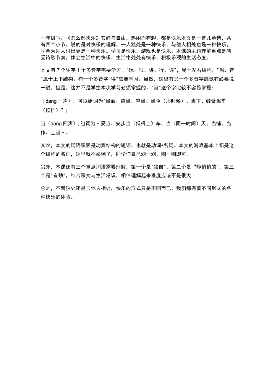 一年级下：怎么都快乐安静与自由热闹而有趣都是快乐.docx_第1页