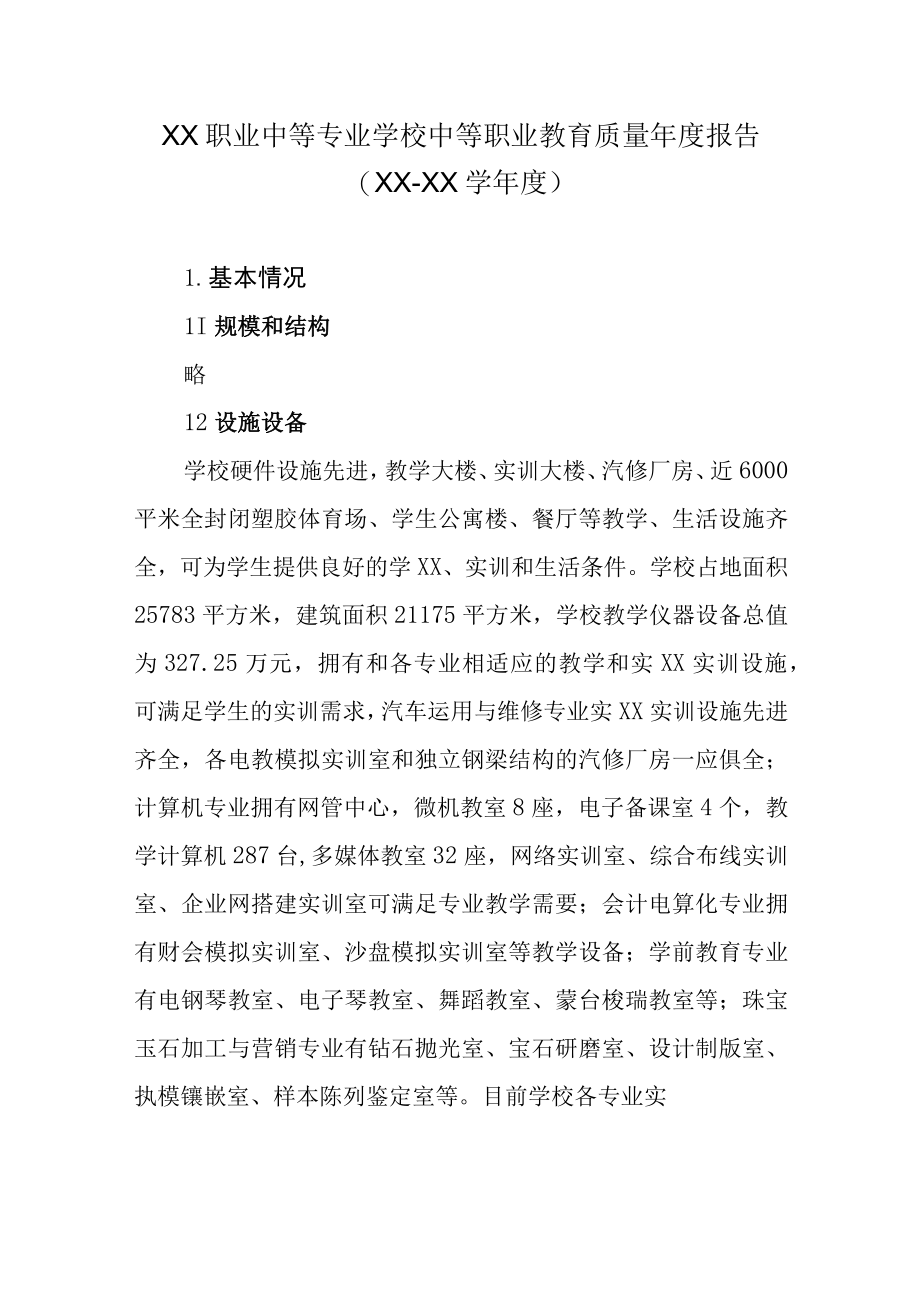 XX职业中等专业学校中等职业教育质量年度报告.docx_第1页