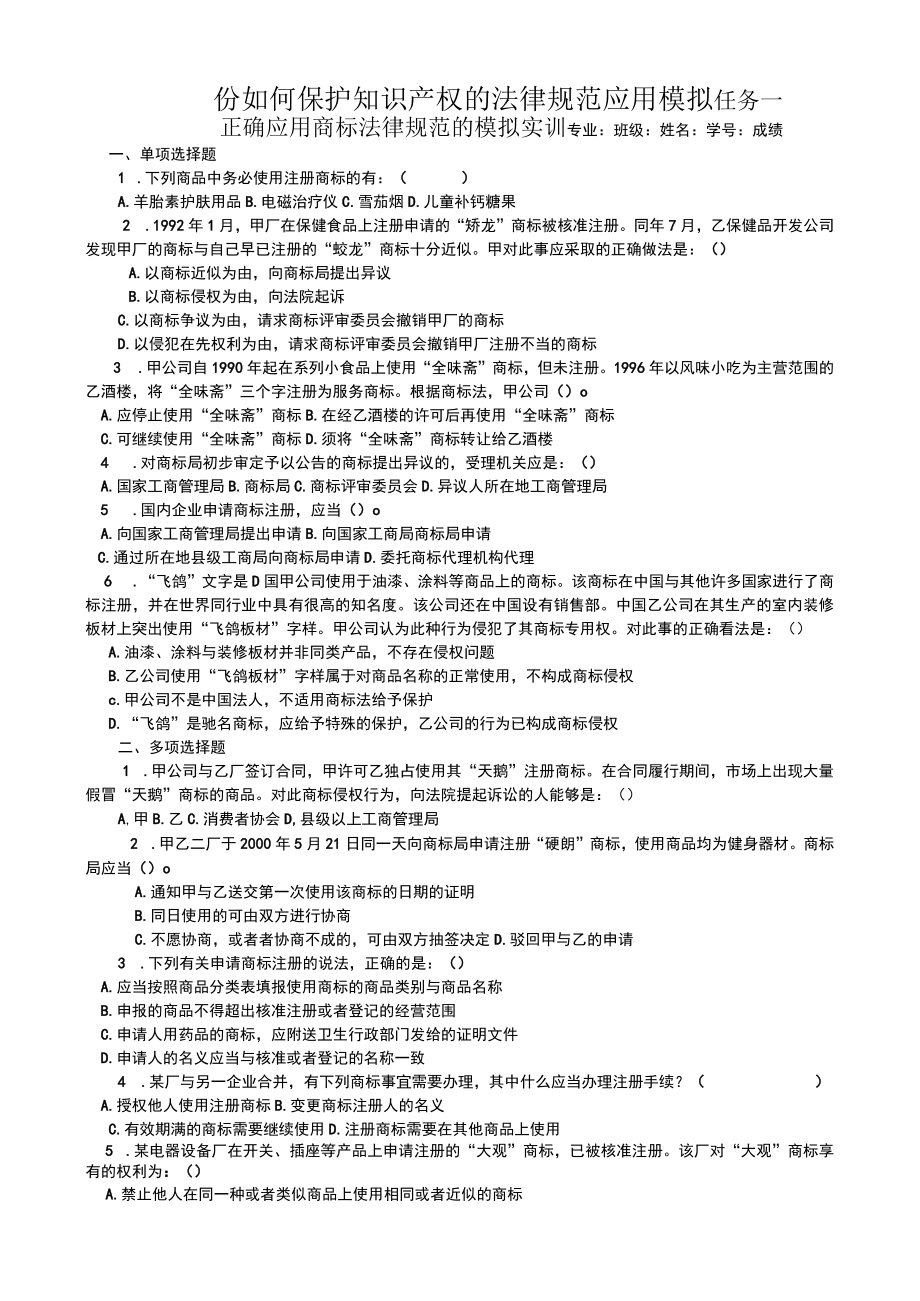 份如何保护知识产权的法律规范应用模拟.docx_第1页