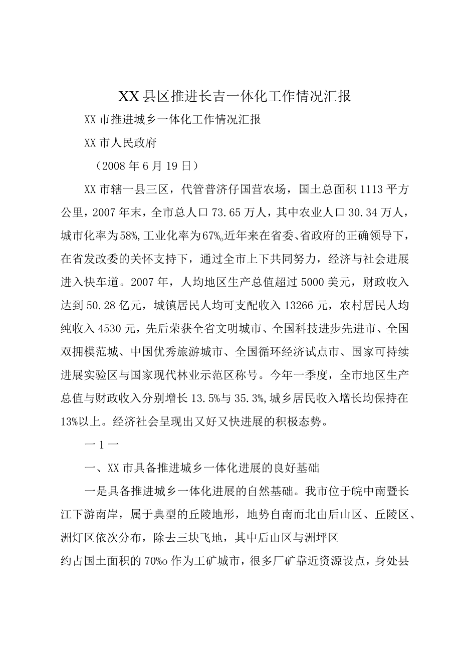 XX县区推进长吉一体化工作情况汇报.docx_第1页