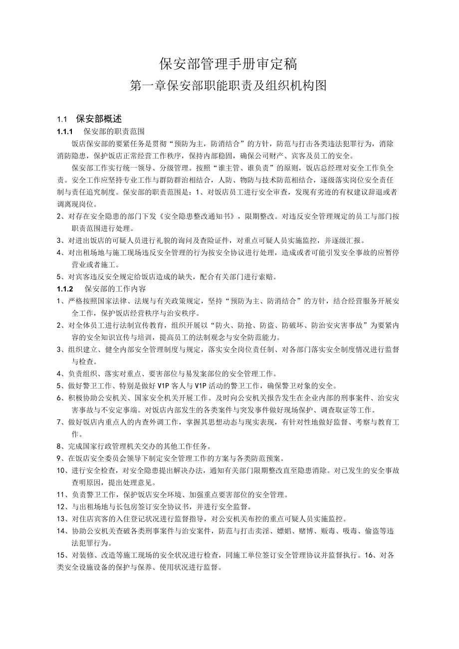 保安部管理手册审定稿.docx_第1页