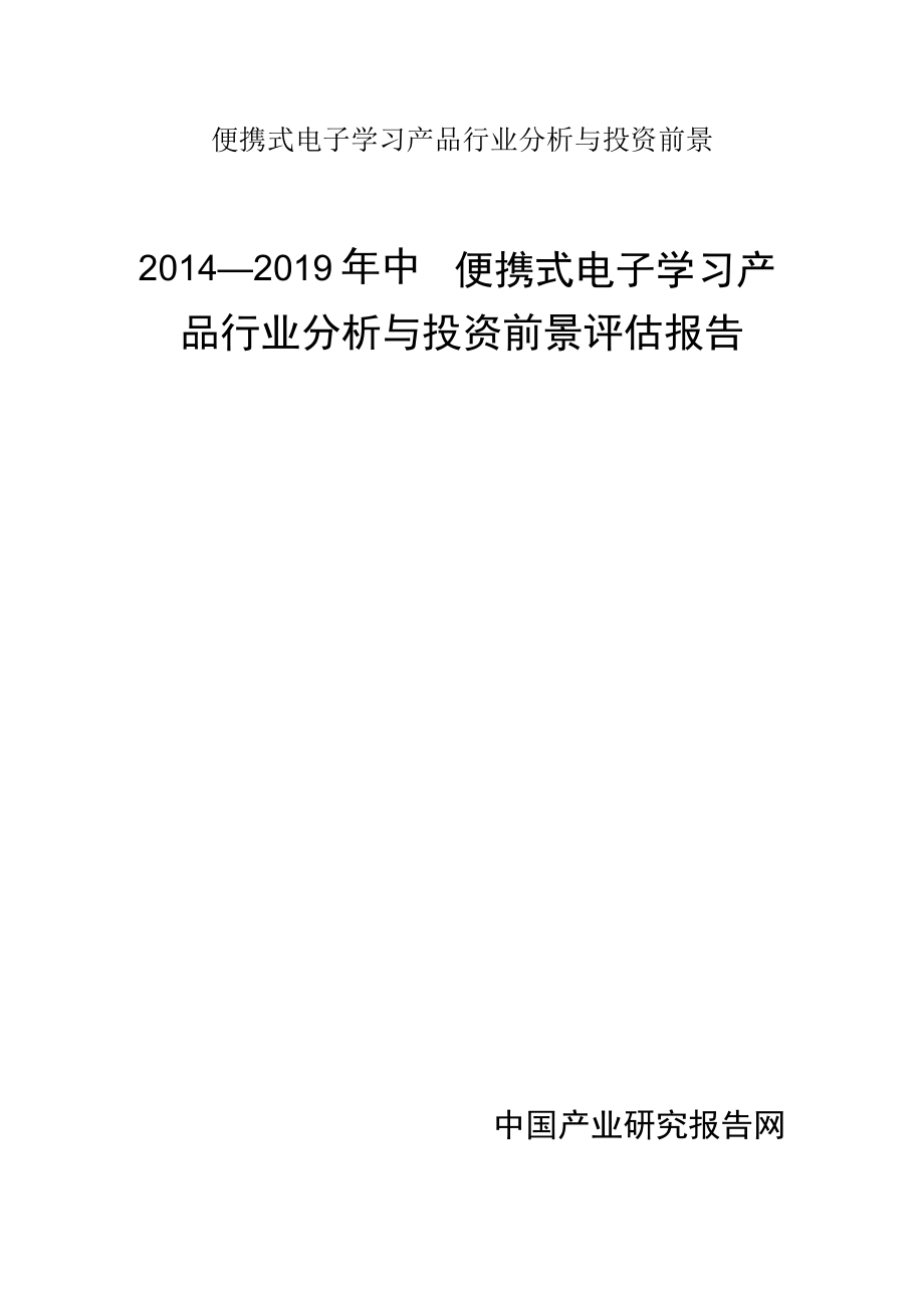 便携式电子学习产品行业分析与投资前景.docx_第1页