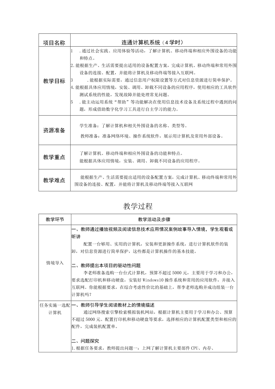 信息技术教案：连通计算机系统.docx_第1页