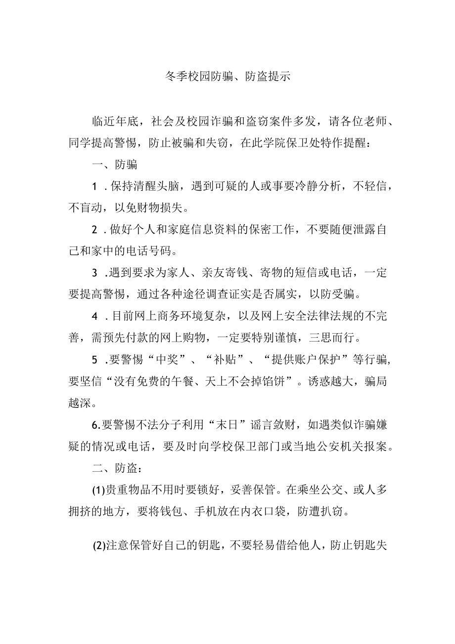 冬季校园防骗防盗提示.docx_第1页