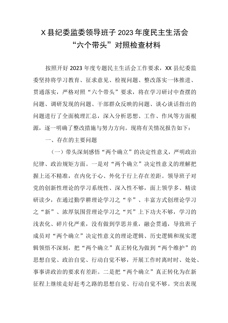 X县纪委监委领导班子2023年度生活会六个带头对照检查材料.docx_第1页