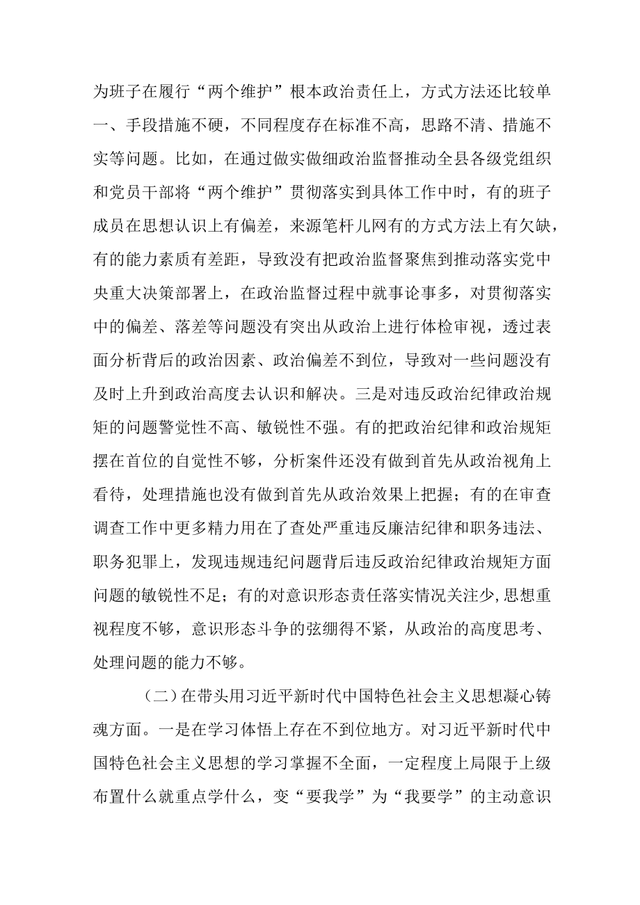 X县纪委监委领导班子2023年度生活会六个带头对照检查材料.docx_第2页