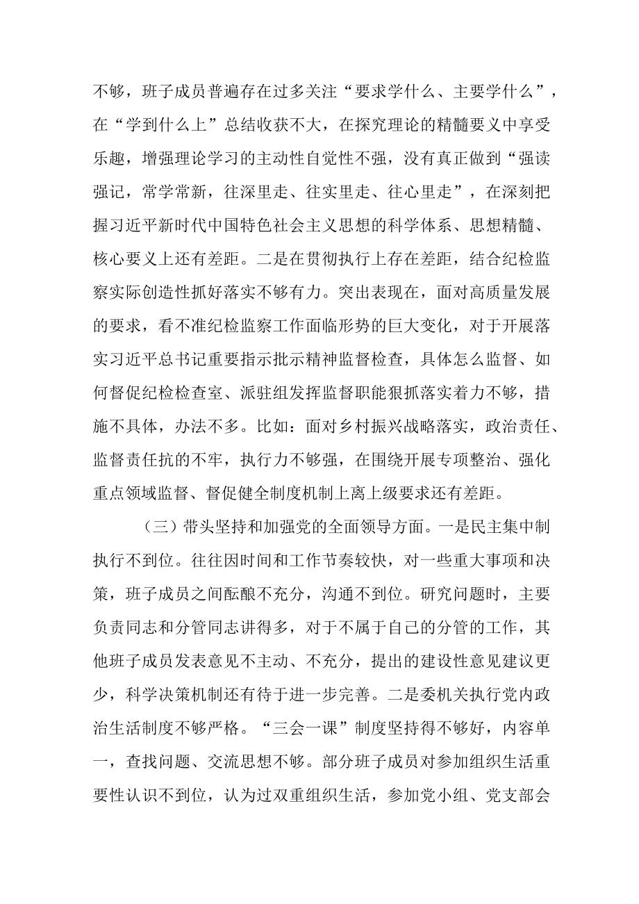 X县纪委监委领导班子2023年度生活会六个带头对照检查材料.docx_第3页