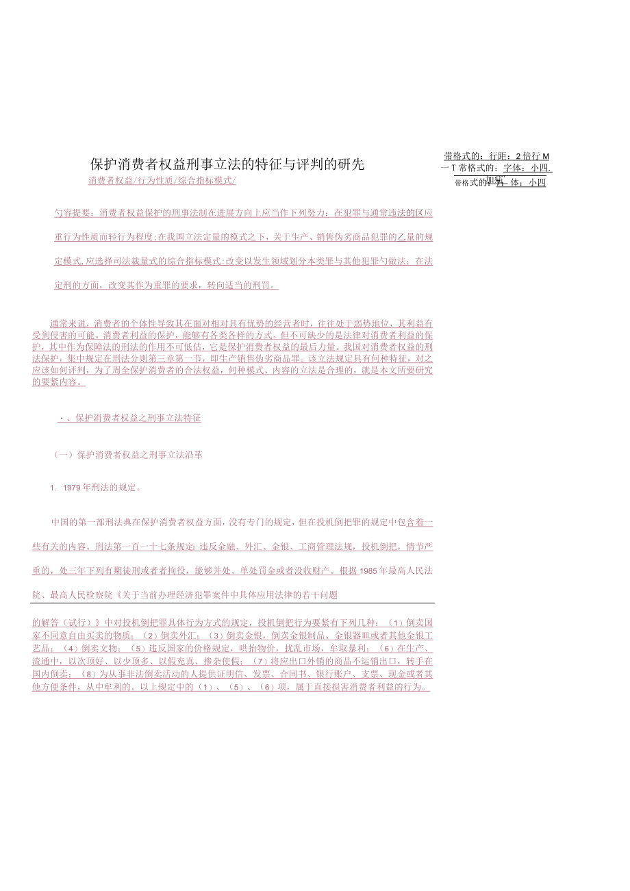 保护消费者权益刑事立法的特征与评判的研究.docx_第1页