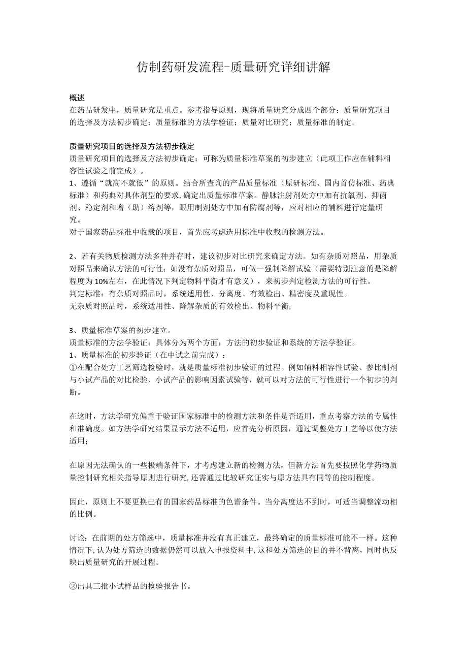 仿制药研发流程质量研究详细讲解.docx_第1页