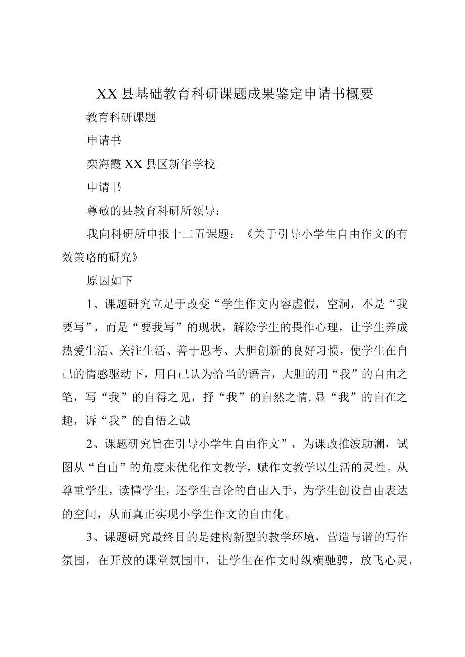 XX县基础教育科研课题成果鉴定申请书概要.docx_第1页