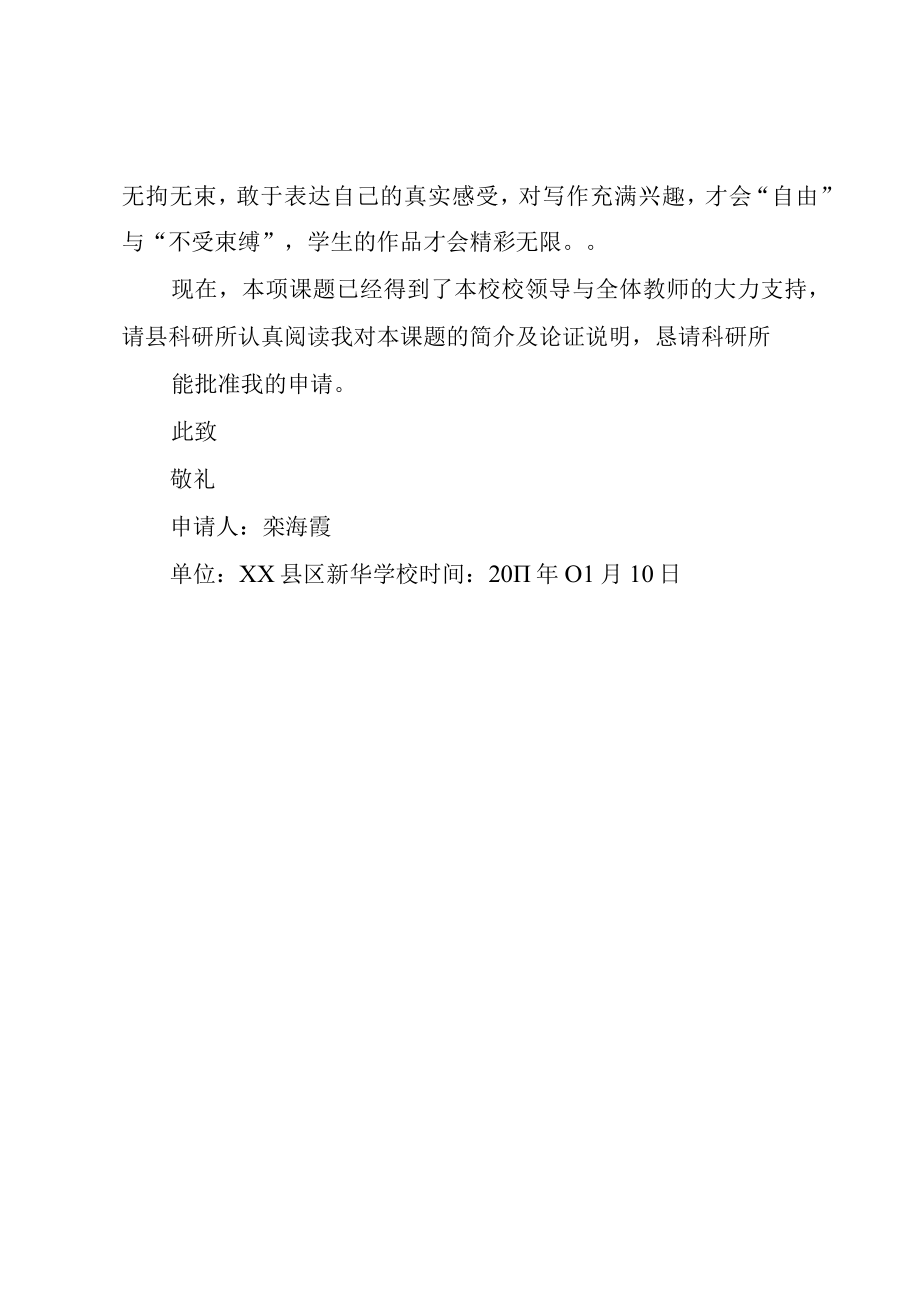 XX县基础教育科研课题成果鉴定申请书概要.docx_第2页