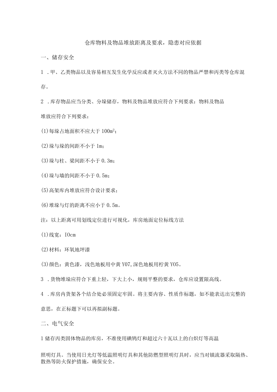 仓库物料及物品堆放距离及要求隐患对应依据.docx_第1页