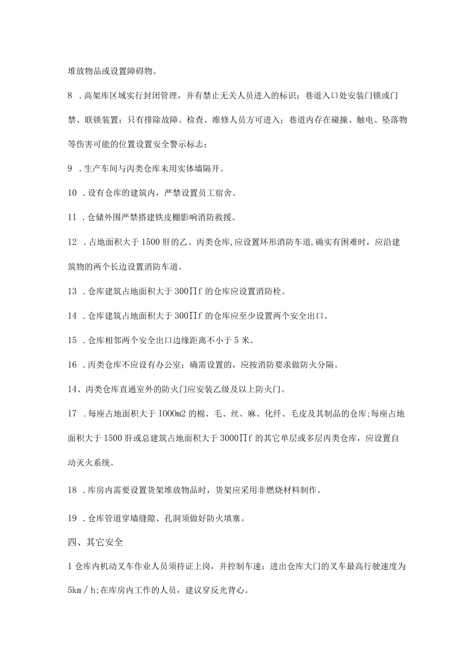 仓库物料及物品堆放距离及要求隐患对应依据.docx_第3页