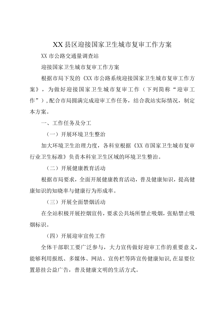 XX县区迎接国家卫生城市复审工作方案.docx_第1页